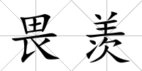 畏羨