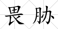畏脅