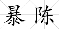 暴陳