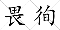 畏徇
