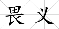 畏義