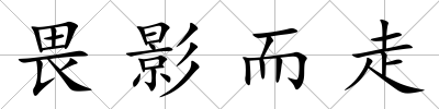 畏影而走