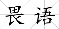 畏語