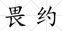 畏約