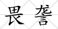 畏詟