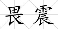 畏震