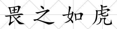 畏之如虎