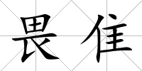 畏隹