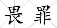 畏罪