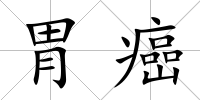 胃癌