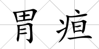 胃疸