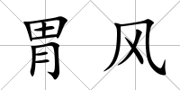 胃風
