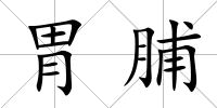 胃脯