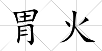 胃火