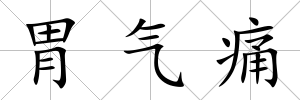 胃氣痛
