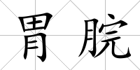 胃脘