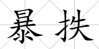 暴抶