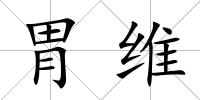 胃維