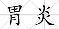 胃炎