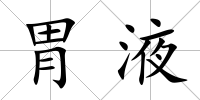 胃液