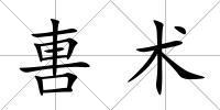 軎術