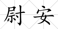 尉安