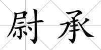 尉承