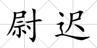 尉遲
