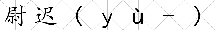 尉遲(ｙù-)