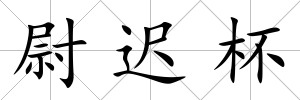尉遲杯