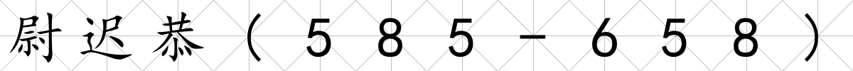 尉遲恭(585-658)