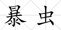 暴蟲