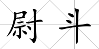 尉斗