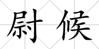 尉候