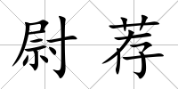 尉薦