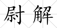 尉解