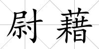 尉藉