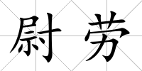 尉勞