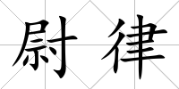 尉律