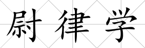 尉律學