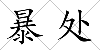暴處
