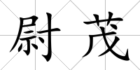 尉茂