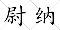 尉納