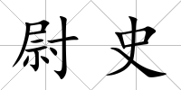 尉史