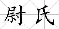 尉氏