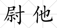 尉他