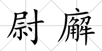 尉廨