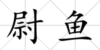 尉魚