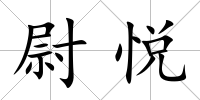 尉悅