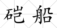 硙船
